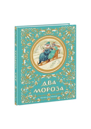 Два Мороза. Русские народные сказки
