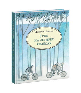 Трое на четырех колесах