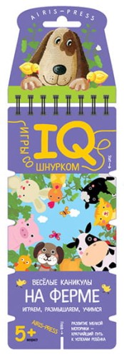 Игры со шнурком. Весёлые каникулы на ферме