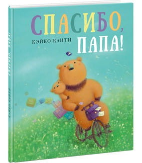 Спасибо, папа!
