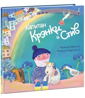 Капитан Крэнки и Стив