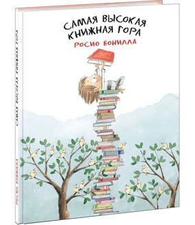 Самая высокая книжная гора