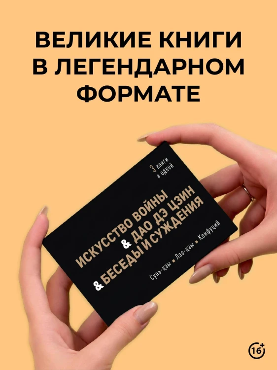 Искусство войны. Дао Дэ Цзин. Беседы и суждения
