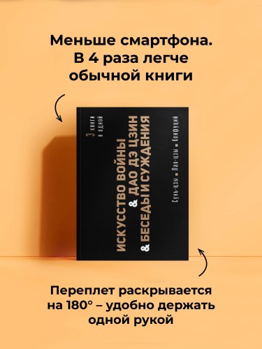 Искусство войны. Дао Дэ Цзин. Беседы и суждения