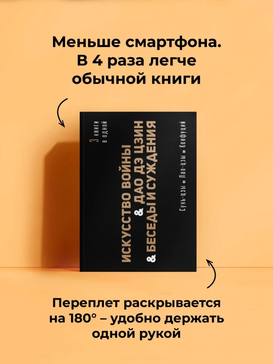 Искусство войны. Дао Дэ Цзин. Беседы и суждения