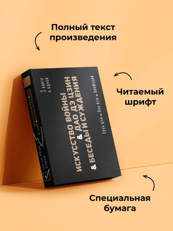 Искусство войны. Дао Дэ Цзин. Беседы и суждения