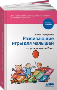 Развивающие игры для малышей от рождения до 2 лет (обложка)