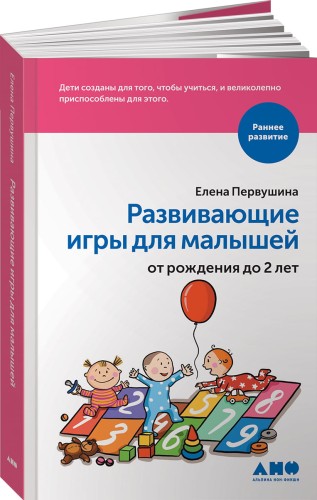Развивающие игры для малышей от рождения до 2 лет (обложка)
