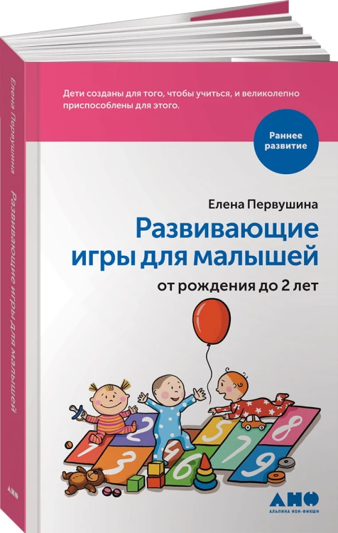 Развивающие игры для малышей от рождения до 2 лет (обложка)