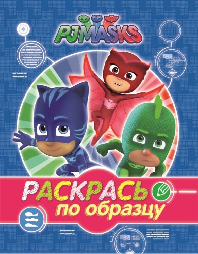 Герои в масках. Раскрась по образцу (синяя)