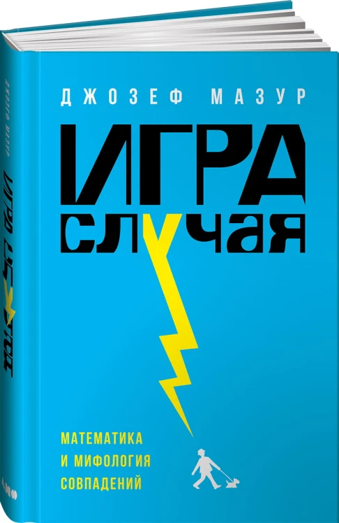 Игра случая: математика и мифология совпадения