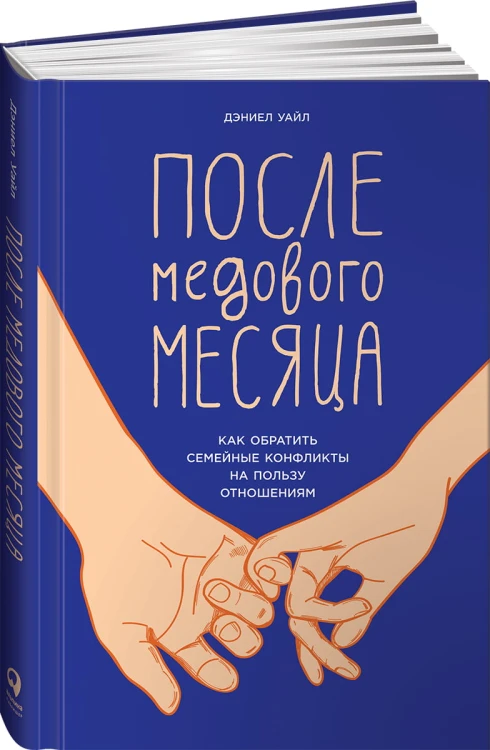 После медового месяца: Как обратить семейные конфликты на пользу отношениям