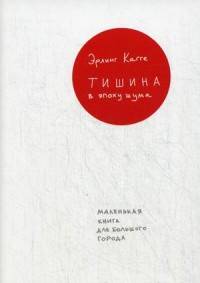 Тишина в эпоху шума: Маленькая книга для большого города (суперобложка)