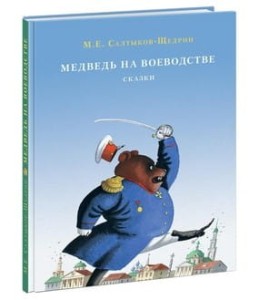 Медведь на воеводстве. Сборник сказок