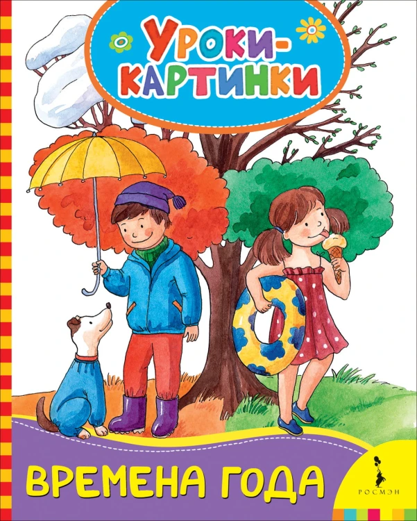 Времена года (Уроки-картинки)