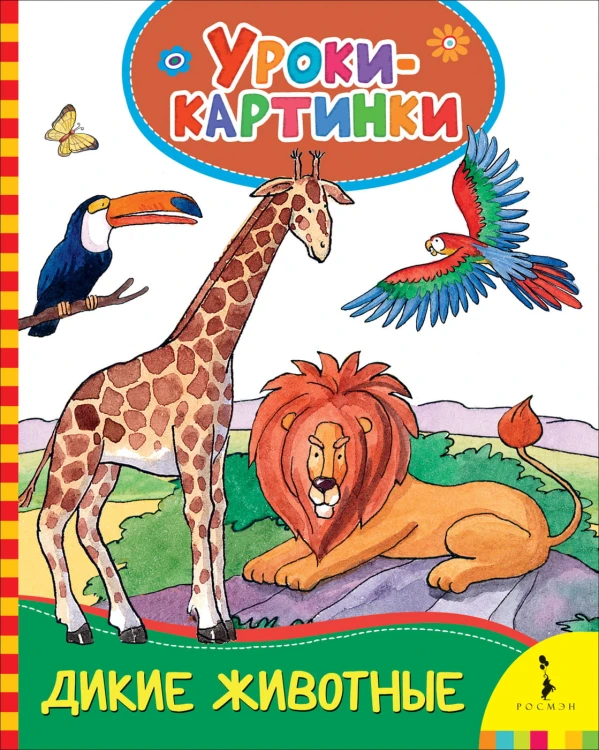Дикие животные (Уроки-картинки)