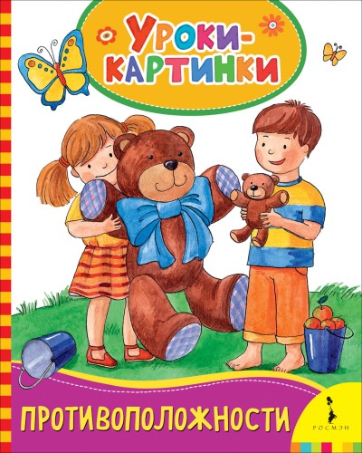Противоположности (Уроки-картинки)