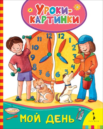 Мой день (Уроки-картинки)