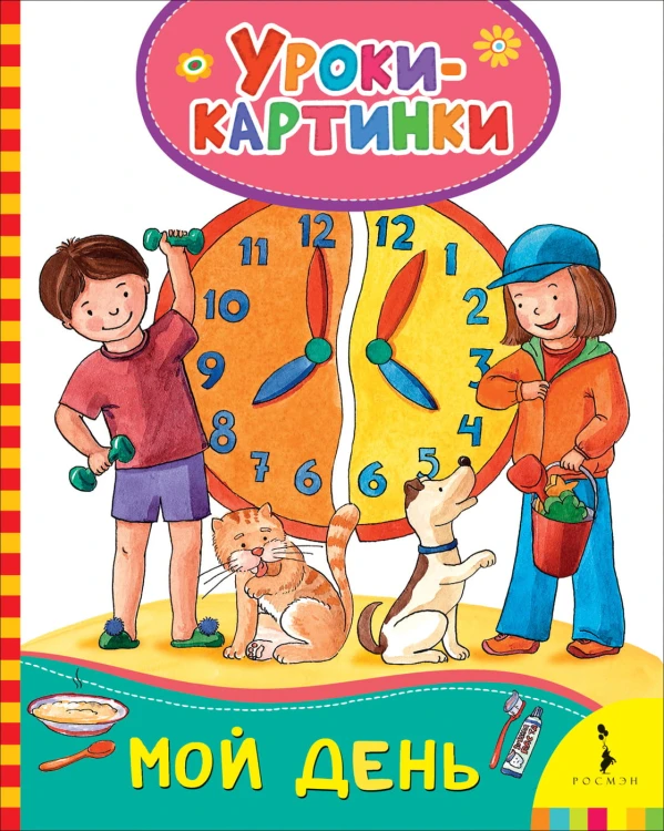 Мой день (Уроки-картинки)
