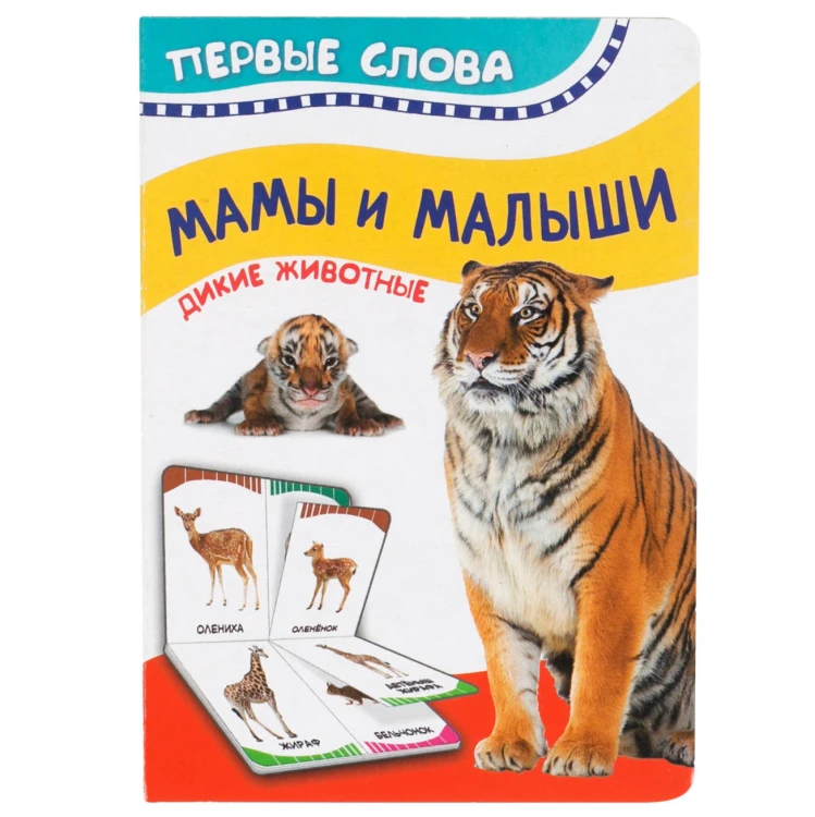 Мамы и малыши (Дикие животные) (Первые слова)