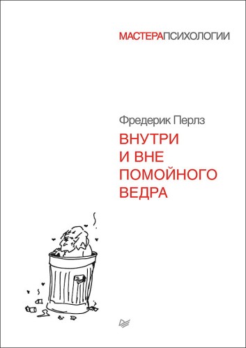 Внутри и вне помойного ведра