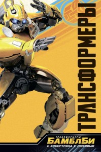 Transformery. Bamblbi. Z Cybertronu z miłością (po rosyjsku)