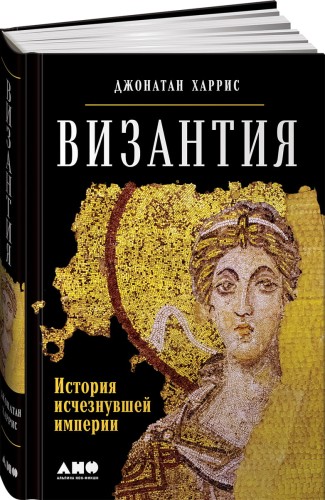 Византия: История исчезнувшей империи