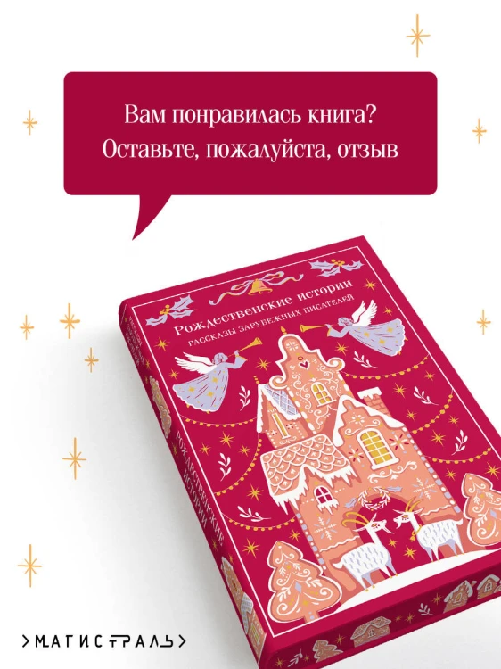 Рождественские истории