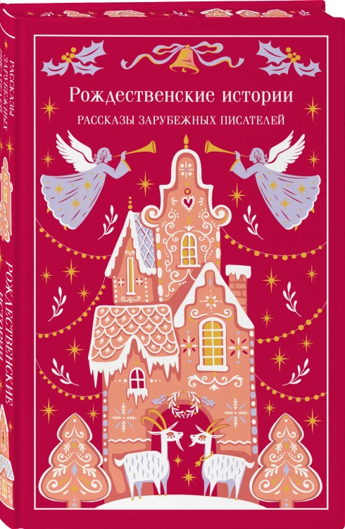 Рождественские истории