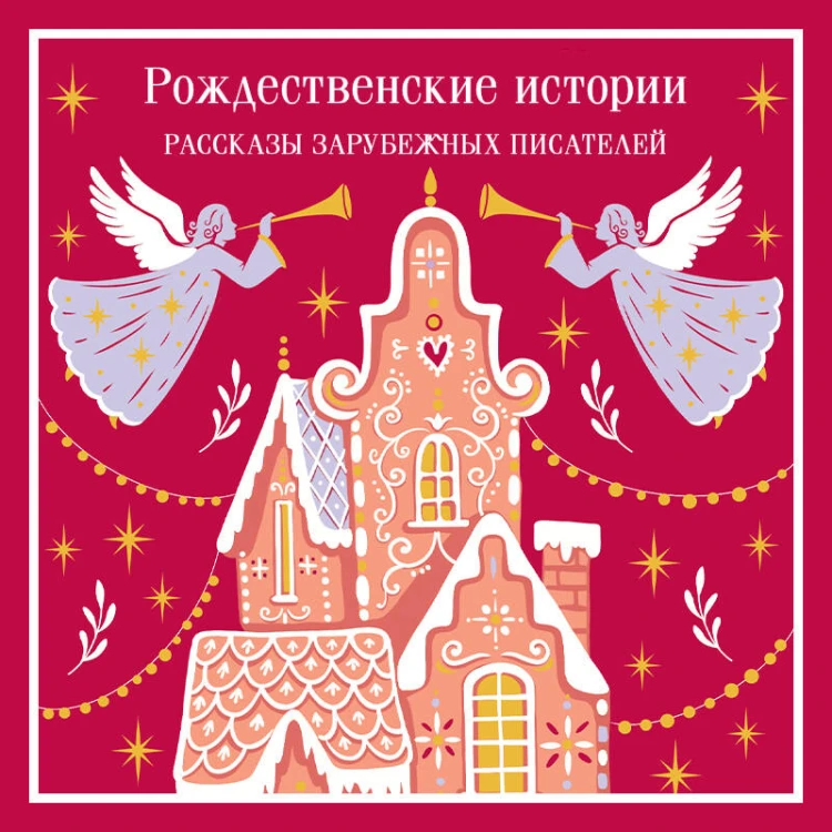 Рождественские истории