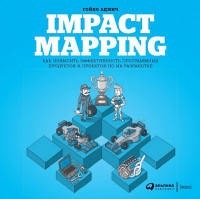 Impact Mapping: Как повысить эффективность программных продуктов и проектов по их разработке (обложка)