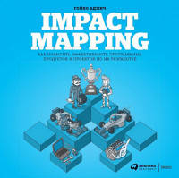 Impact Mapping: Как повысить эффективность программных продуктов и проектов по их разработке (обложка)