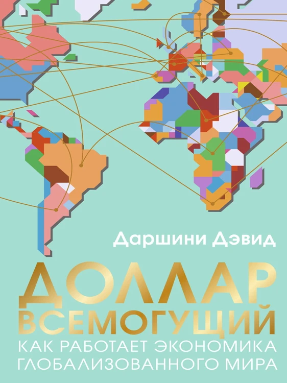 Доллар всемогущий