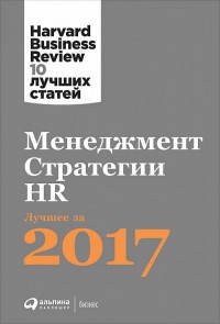 Менеджмент. Стратегии. HR:  Лучшее за 2017 год