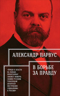 В борьбе за правду (обложка)
