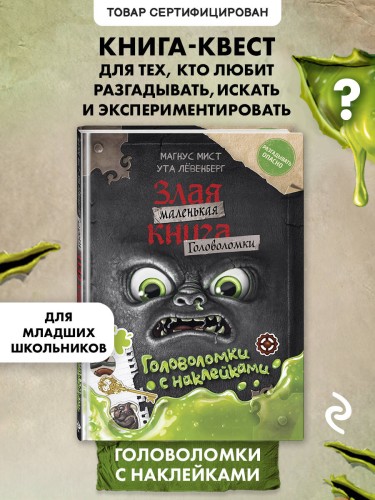 Маленькая злая книга. Головоломки с наклейками