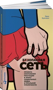 Безопасная сеть : Правила сохранения репутации в эпоху социальных медиа и тотальной публичности (обложка)
