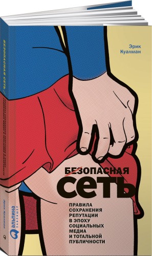 Безопасная сеть : Правила сохранения репутации в эпоху социальных медиа и тотальной публичности (обложка)