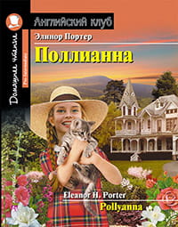 Поллианна. Домашнее чтение с заданиями по новому ФГОС