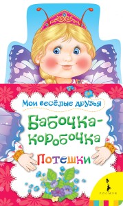 Бабочка-коробочка (Мои веселые друзья) (рос)