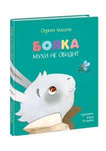 Bojaka nie skrzywdziłby muchy (po rosyjsku)