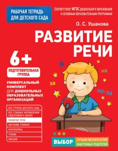 Для детского сада. Развитие речи. Подготов. группа