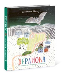 Верлиока: [сказочная повесть]