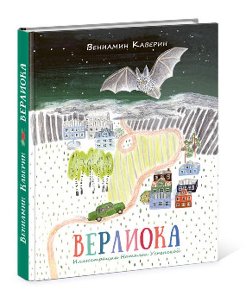 Верлиока: [сказочная повесть]