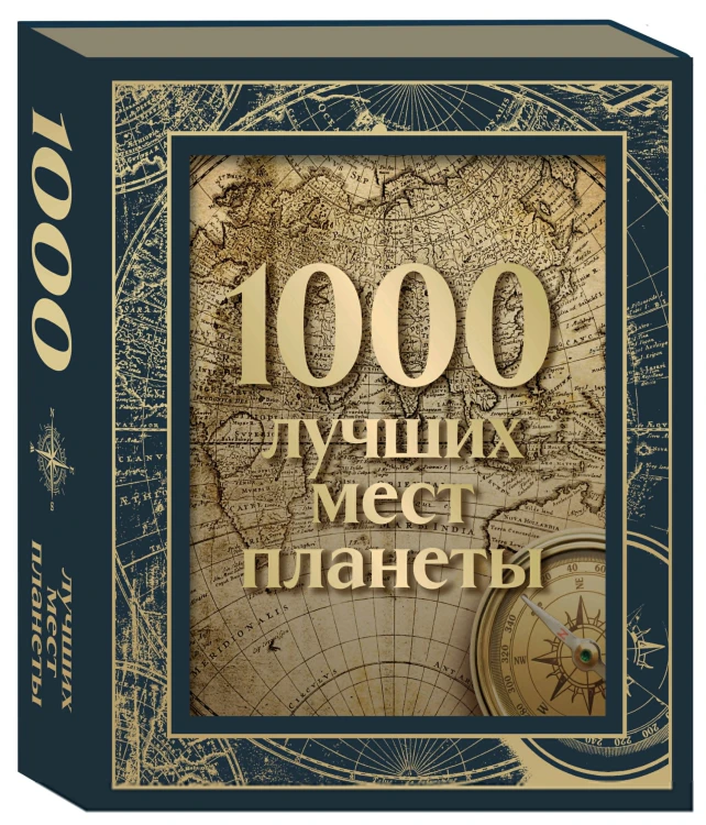 1000 лучших мест планеты. Коллекционное подарочное издание в коробе (+ открытка в подарок)