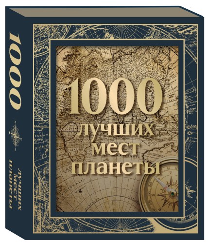 1000 лучших мест планеты. Коллекционное подарочное издание в коробе (+ открытка в подарок)