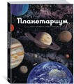 Планетариум