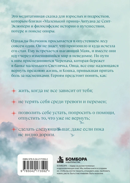 Волчонок, маяк и дорога сквозь мглу. Сказка-притча о времени перемен и путешествии к себе