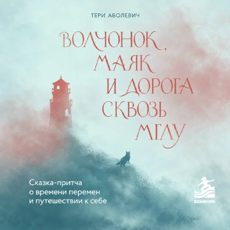 Волчонок, маяк и дорога сквозь мглу. Сказка-притча о времени перемен и путешествии к себе