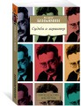 Судьба и характер